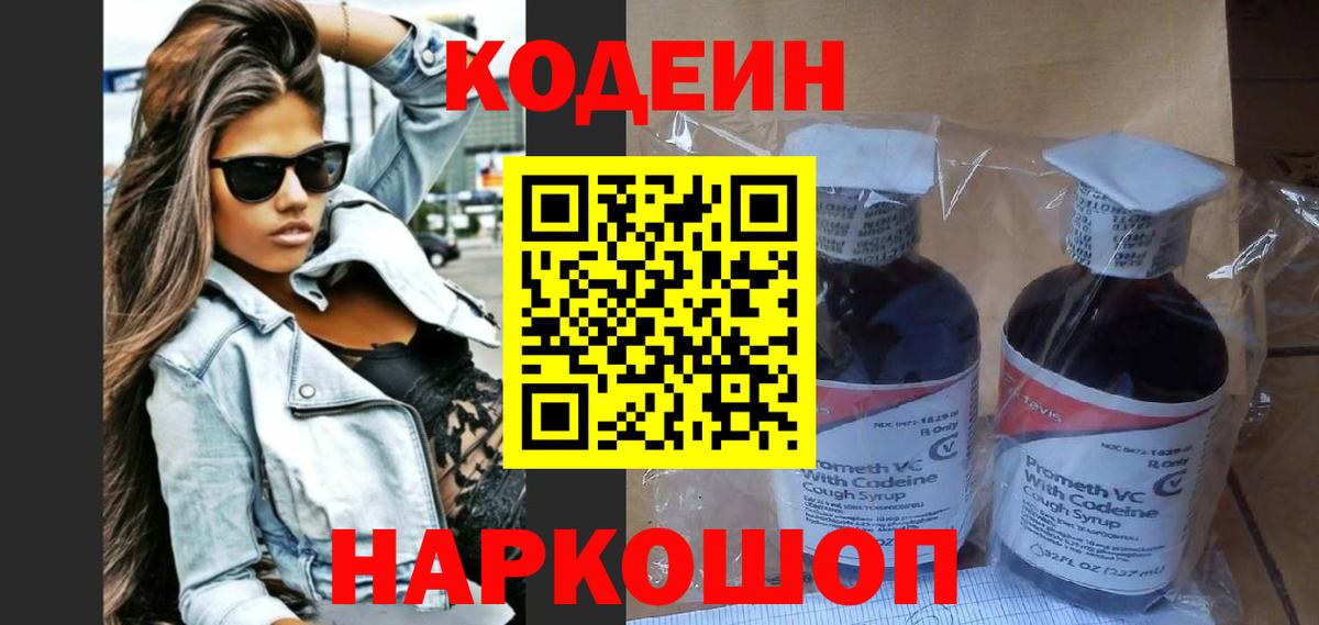 Кодеин напиток Lean (лин) Балашиха